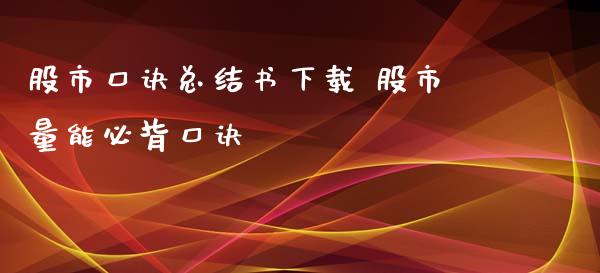 股市口诀总结书下载 股市量能必背口诀