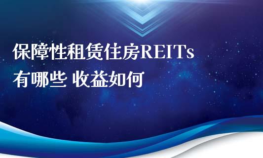 保障性住房REITs有哪些 收益如何