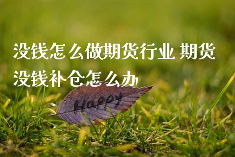 没钱怎么做期货行业 期货没钱补仓怎么办
