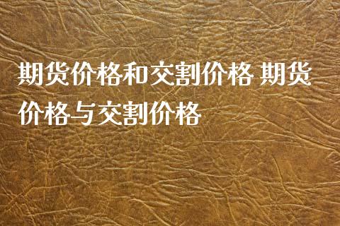 期货价格和交割价格 期货价格与交割价格