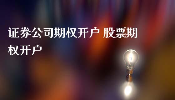 证券公司期权开户 股票期权开户