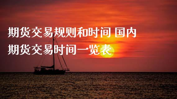期货交易规则和时间 国内期货交易时间一览表