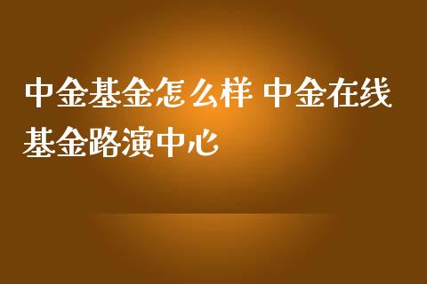基金怎么样 在线基金路演中心