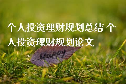 个人投资理财规划总结 个人投资理财规划