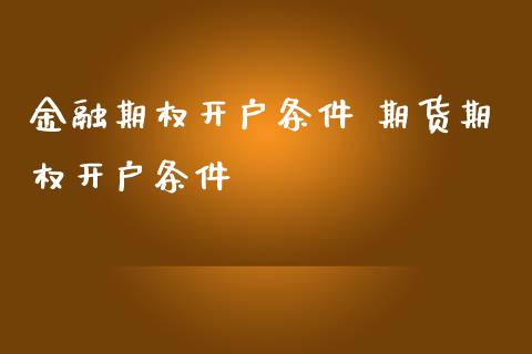 金融期权开户条件 期货期权开户条件