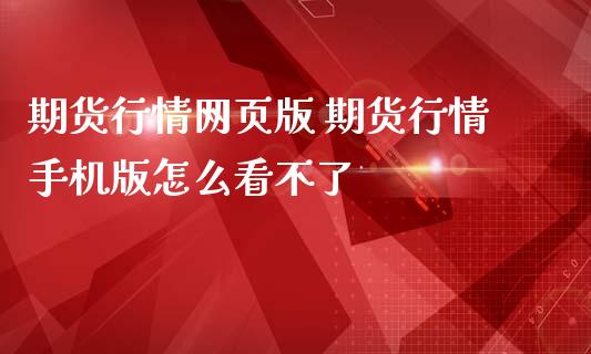 期货行情网页版 期货行情手机版怎么看不了