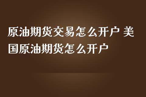 原油期货交易怎么开户 美国原油期货怎么开户