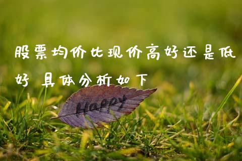 股票均价比现价高好还是低好 具体分析如下