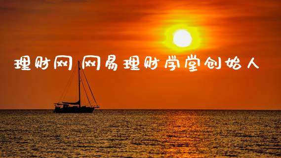 理财网 网易理财学堂创始人