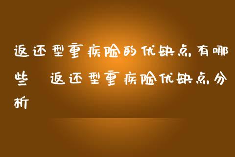 返还型重疾险的优缺点有哪些 返还型重疾险优缺点分析
