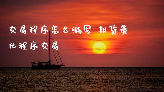 交易程序怎么编写 期货量化程序交易