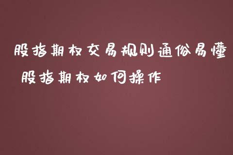 股指期权交易规则通俗易懂 股指期权如何操作