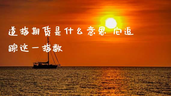 道指期货是什么意思 它追踪这一指数