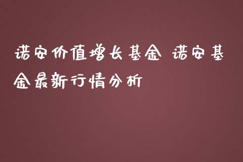 诺安价值增长基金 诺安基金最新行情分析