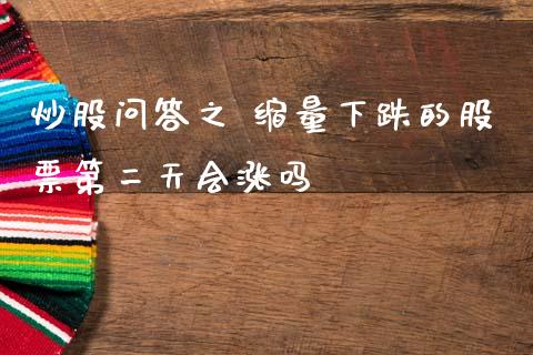 炒股问答之 缩量下跌的股票第二天会涨吗