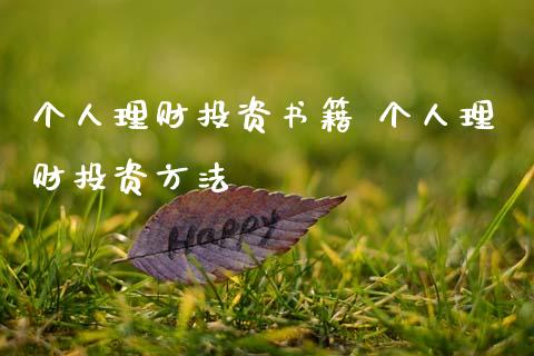 个人理财投资书籍 个人理财投资方法