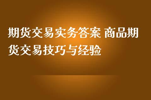 期货交易实务答案 商品期货交易技巧与经验