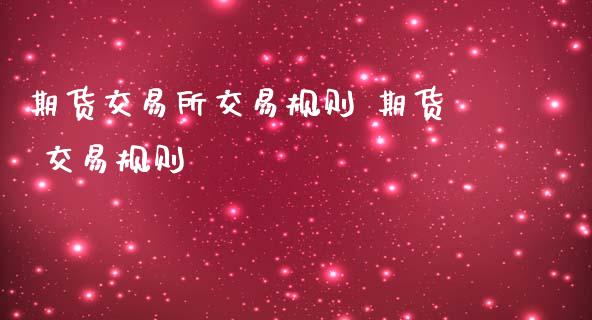期货交易所交易规则 期货 交易规则