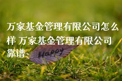 万家基金管理有限公司怎么样 万家基金管理有限公司靠谱