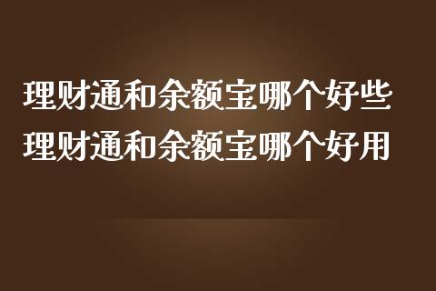 理财通和余额宝哪个好些 理财通和余额宝哪个好用