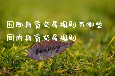 国际期货交易规则有哪些 国内期货交易规则