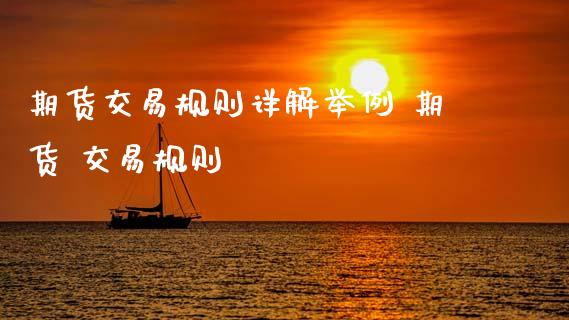 期货交易规则详解举例 期货 交易规则