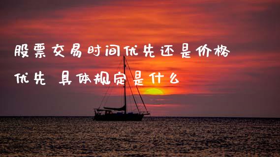 股票交易时间优先还是价格优先 具体规定是什么