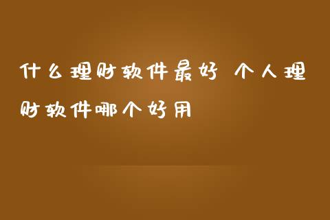 什么理财软件最好 个人理财软件哪个好用