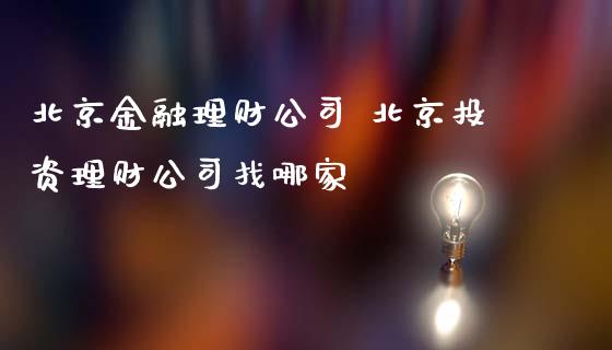 金融理财公司 投资理财公司找哪家