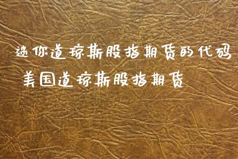 迷你道琼斯股指期货的代码 美国道琼斯股指期货
