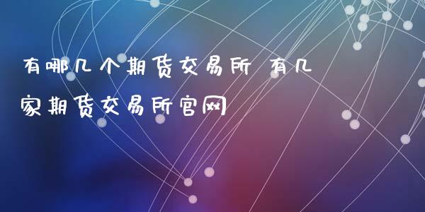 有哪几个期货交易所 有几家期货交易所
