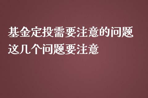基金定投需要注意的问题 这几个问题要注意