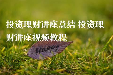 投资理财讲座总结 投资理财讲座视频教程