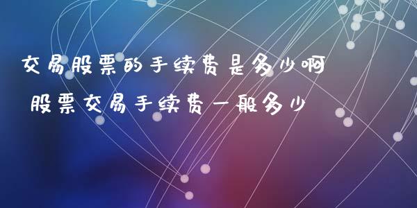 交易股票的手续费是多少啊 股票交易手续费一般多少