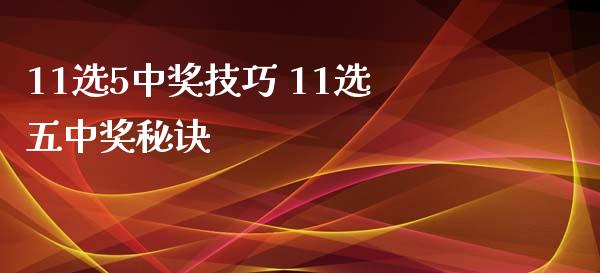11选5技巧 11选五秘诀