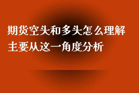 期货空头和多头怎么理解 主要从这一角度分析
