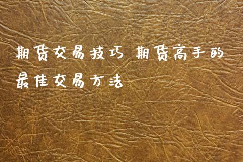 期货交易技巧 期货高手的最佳交易方法