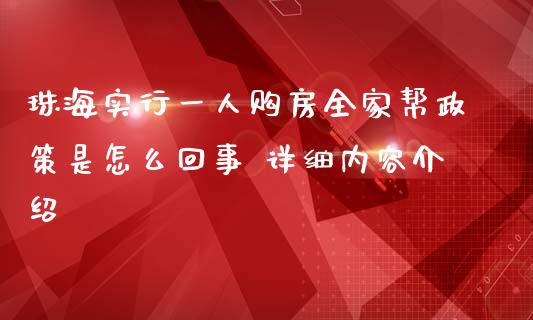 珠海实行一人购房全家帮政策是怎么回事 详细内容介绍