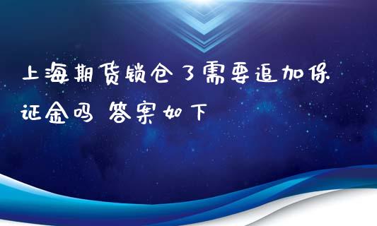 上海期货锁仓了需要追加保证金吗 答案如下