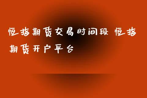 恒指期货交易时间段 恒指期货开户平台