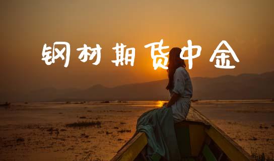 钢材期货