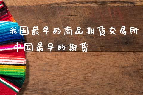 我国最早的商品期货交易所 中国最早的期货