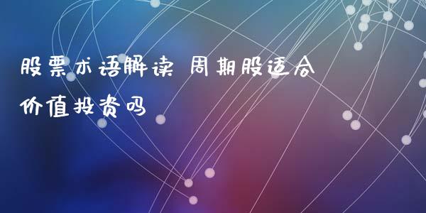 股票术语解读 周期股适合价值投资吗