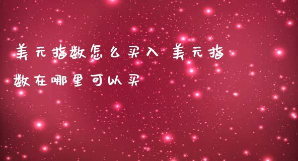 美元指数怎么买入 美元指数在哪里可以买