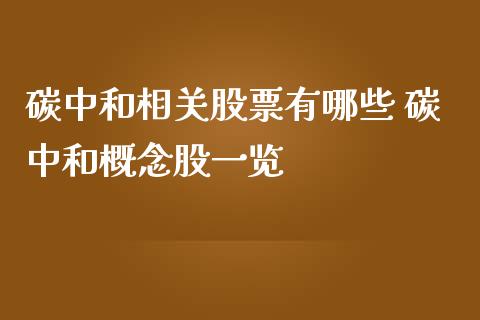 碳中和相关股票有哪些 碳中和概念股一览