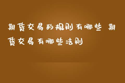 期货交易的规则有哪些 期货交易有哪些法则