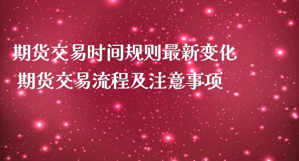 期货交易时间规则最新变化 期货交易流程及注意事项