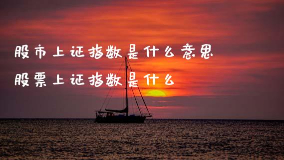 股市上证指数是什么意思 股票上证指数是什么