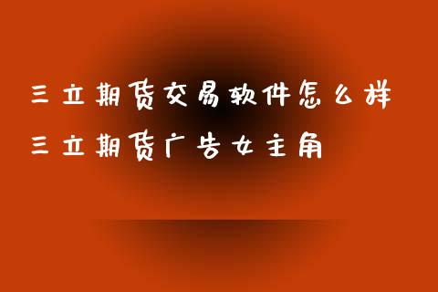 期货交易软件怎么样 期货女主角