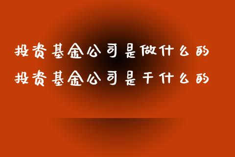投资基金公司是做什么的 投资基金公司是干什么的